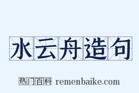 水云舟造句是什么意思的图片